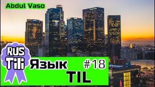 Rus tili. RUSCHA-UZBEKCHA SO’ZLASHGICH #18 | Русский язык