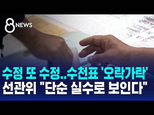 수정 또 수정, 수천표 '오락가락'..선관위 "단순 실수로 보인다" / SBS 8뉴스