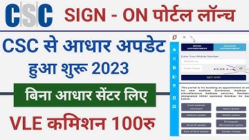 csc se Aadhar update service | बिना आधार सेंटर लिए csc से आधार अपडेट करें | csc vle new update