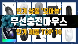 무선충전마우스 TOP10 강력 추천템