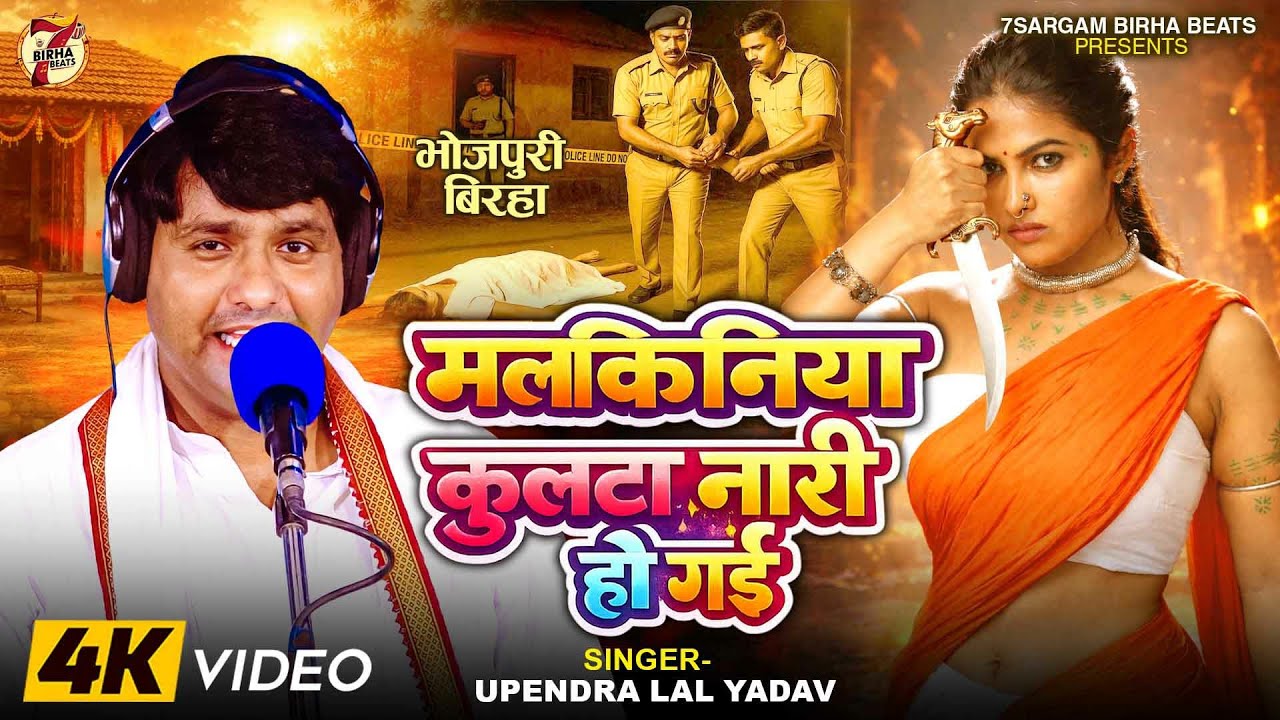 Bhojpuri Birha 2026 - #Upendra Lal Yadav का दर्दनाक बिरहा | मलकिनिया कुलटा नारी हो गई | Biraha Naya