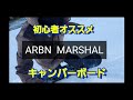 初心者・グラトリオススメキャンバーボードARBN(エアボーン)MARSHAL試乗レビュー