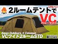 【Alpen Outdoors × Coleman】Alpen限定の2ルームテント「VCワイド2ルームSTD」は、使い勝手と雰囲気が最高なテントだった！