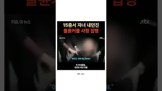 중국 15층서 자녀 내던진 불륜 커플, 사형 집행