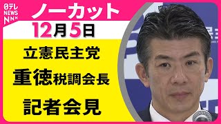【会見ノーカット】立憲民主党・重徳税調会長 記者会見 ──政治ニュース（日テレNEWS）