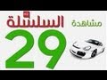 Code Rousseau Maroc Serie 29 تعليم السياقة بالمغرب