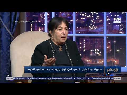 ليه رفضتي العمل مع محمد رمضان سميرة عبدالعزيز تنفعل بعد ما عملت أم ل 5 أئمة أعمل أم لبلطجي