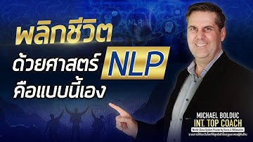 พลิกชีวิตด้วยศาสตร์ NLP คือแบบนี้เอง