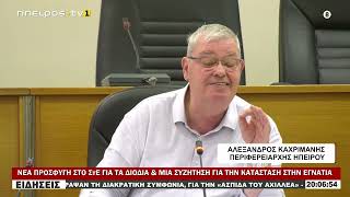 ΝΕΑ ΠΡΟΣΦΥΓΗ ΣΤΟ ΣτΕ ΓΙΑ ΤΑ ΔΙΟΔΙΑ & ΜΙΑ ΣΥΖΗΤΗΣΗ ΓΙΑ ΤΗΝ ΚΑΤΑΣΤΑΣΗ ΣΤΗΝ ΕΓΝΑΤΙΑ
