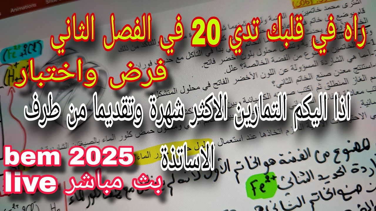 أقوى مراجعة في الفيزياء للفصل الثاني فرض واختبار سنة رابعة متوسط bem 2025