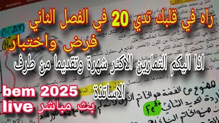 أقوى مراجعة في الفيزياء للفصل الثاني فرض واختبار سنة رابعة متوسط bem 2025
