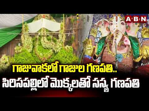 గాజువాకలో గాజుల గణపతి.. సిరిసపల్లిలో మొక్కలతో సస్య గణపతి | Gajuwaka Gajula Ganesh | ABN Telugu - ABNTELUGUTV
