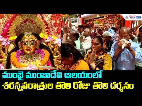ముంబై ముంబాదేవి ఆలయంలో శరన్నవరాత్రుల తొలి రోజు తొలి దర్శనం | Morning Aarti at Shri Mumba Devi Temple