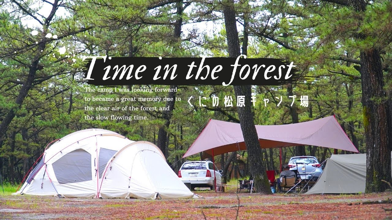 【キャンプ】宮崎県から鹿児島県くにの松原キャンプ場へ。雨上がりの松林の美しさと共に美味しい料理とサプライズプレゼントに驚愕!!スノーピーク｜ドックドーム｜ヘキサエヴォ｜軍幕｜志布志｜鹿屋