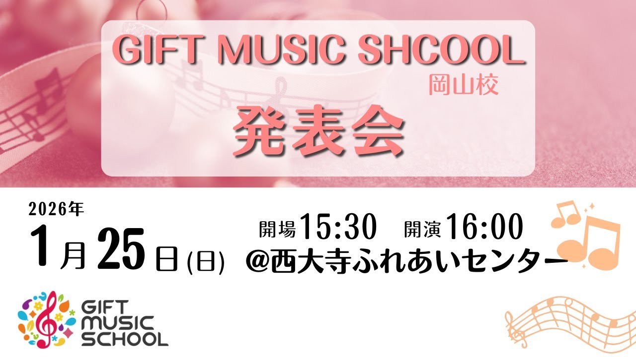 2026年１月　GIFTMUSICSCHOOL岡山校　発表会【GIFTMUSICSCHOOL／音楽教室】