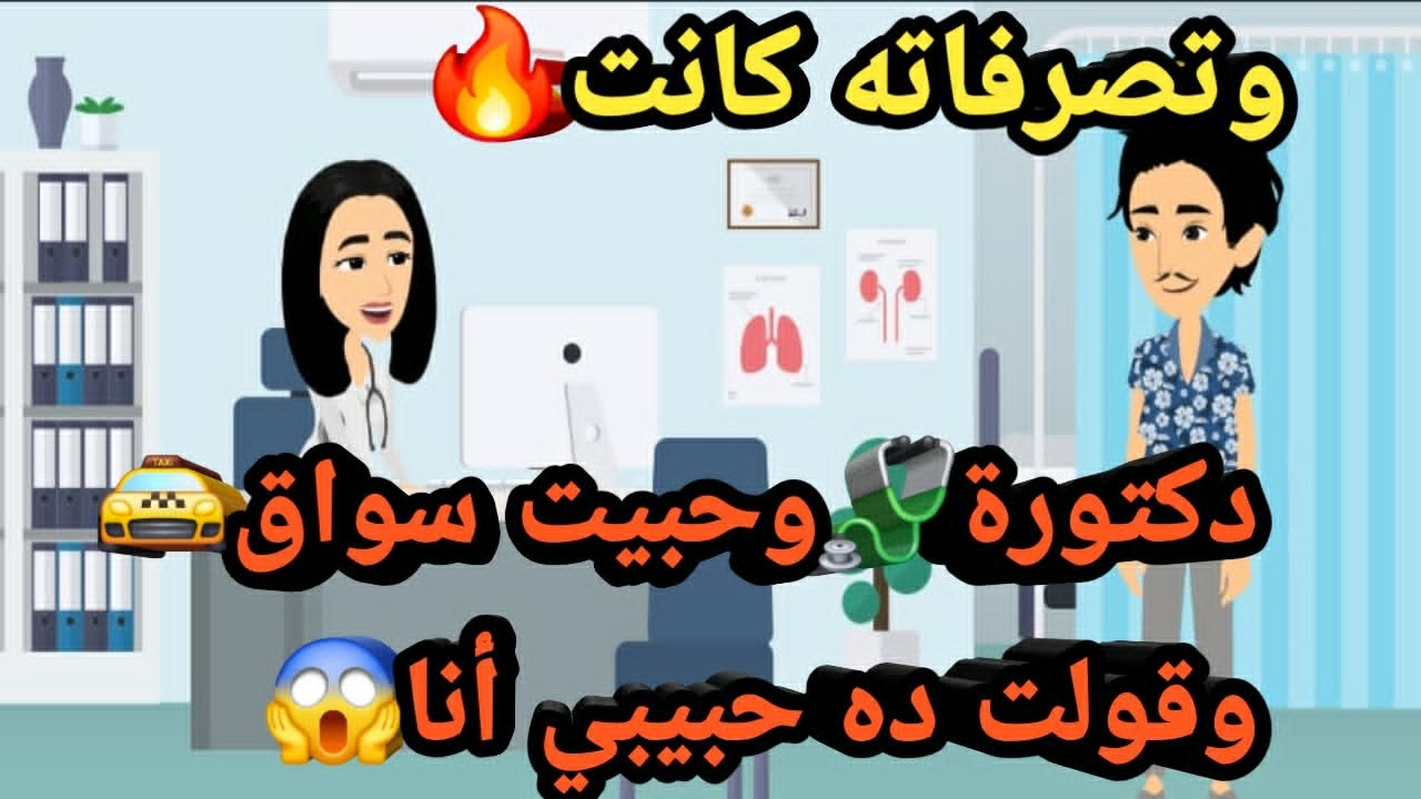 دكتورة وحبيت سواق وقولت ده حبيبي أنا وتصرفاته كانت..قصص و حكايات