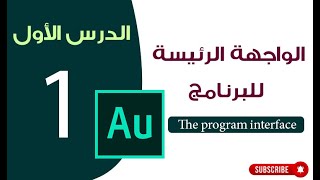 الدرس الأول| الواجهة الرئيسة لبرنامج أدوبي اديشن | The main interface is Adobe Audition