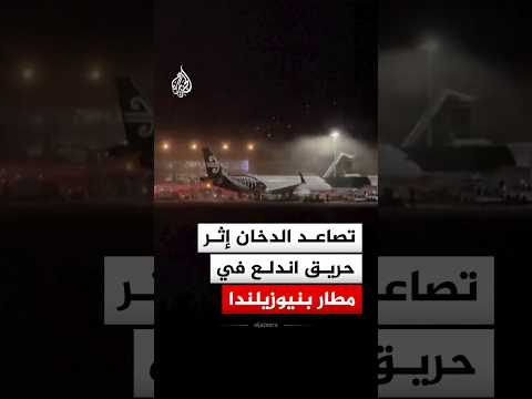 شاهد.. حريق ضخم يُعطّل الرحلات الجوية بمطار ويلينغتون في نيوزيلندا
