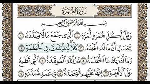 سورة الهمزة المنشاوي المعلم مكررة 7 مرات