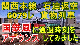 DD51貨物 6079レ 通過時刻を国鉄風にアナウンスしてみた