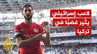 اعتقال لاعب إسرائيلي بتركيا بسبب رفعه شعارات استفزازية في المباراة