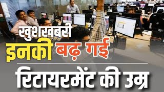 खुशखबरी: इन Govt Employees की Retirement Age में बढ़ोतरी को मंजूरी । Cabinet Meeting में मंजूर ।