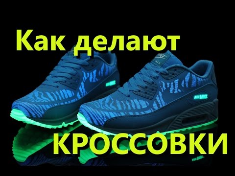 Как делают кроссовки