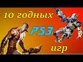 10 игр на Playstation 3 которые стоит пройти