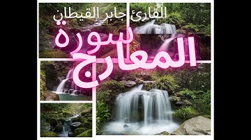 سورة المعارج كاملة القارئ جابر القيطان