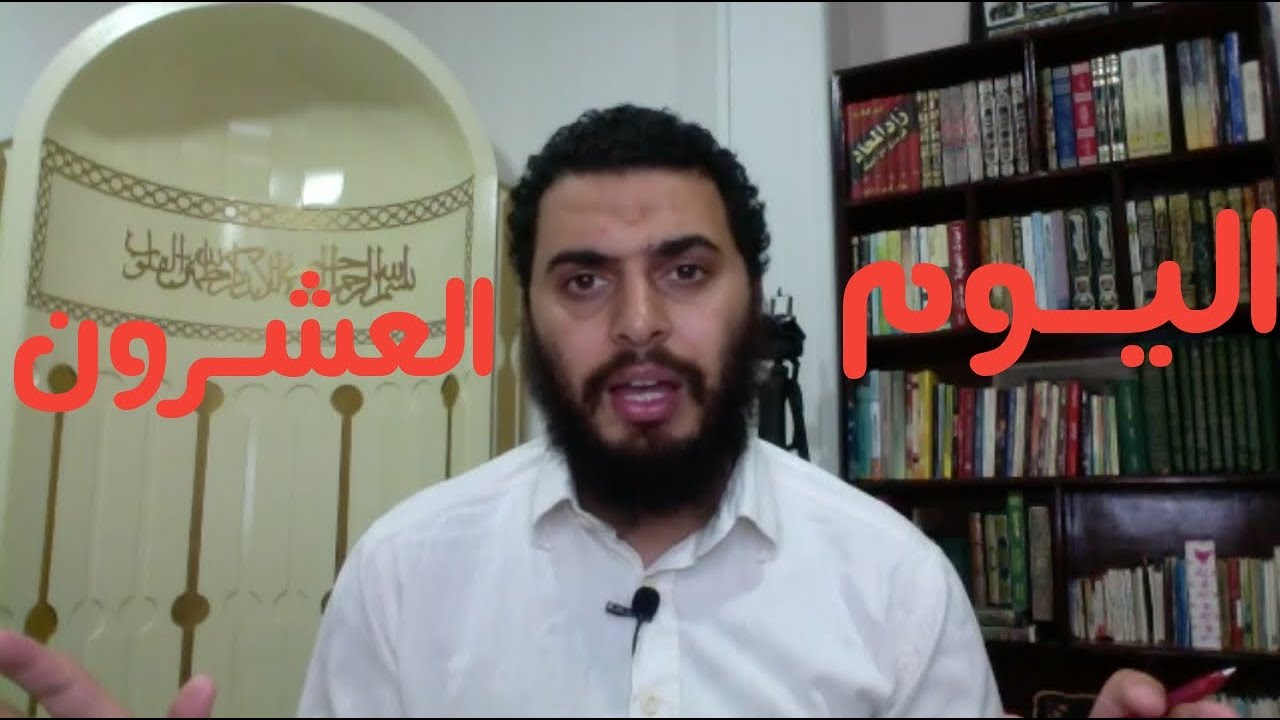 برنامج التعافي من الإباحية ( اليوم ٢٠ من ٩٠ )