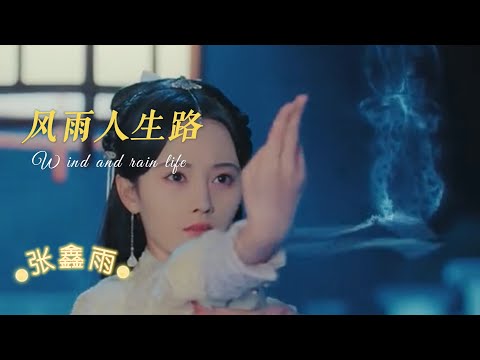 一首充满磁性的女声歌曲《风雨人生路》张鑫雨 逆境中寻找梦想的翅膀，要相信自己会绽放光芒