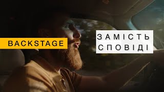 Що залишилось за кадром 🎥 «ЗАМІСТЬ СПОВІДІ»