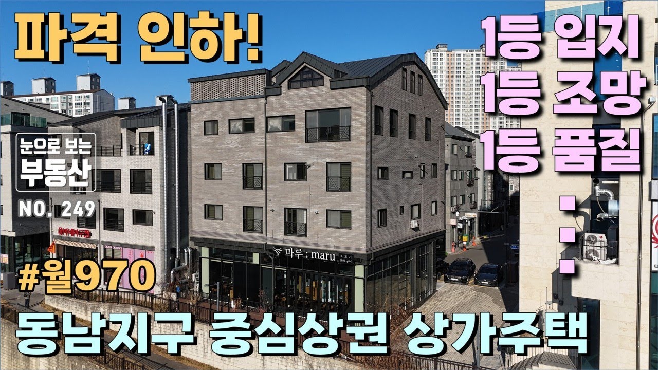 [파격 인하] 1등조망, 1등입지, 1등품질, 극강 럭셔리 동남지구 코너 상가주택, 중심상권내 위치, 조망, 시인성, 외관, 구조, 인테리어 모두 종합1등 상가주택