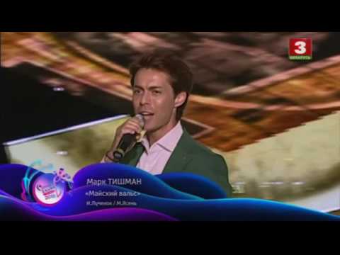 Марк Тишман - Майский Вальс, Юбилейный вечер Игоря Лученка