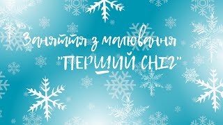 картинка: Малювання 