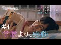 『最期の、ありがとう。』第4話 学歴より、感動