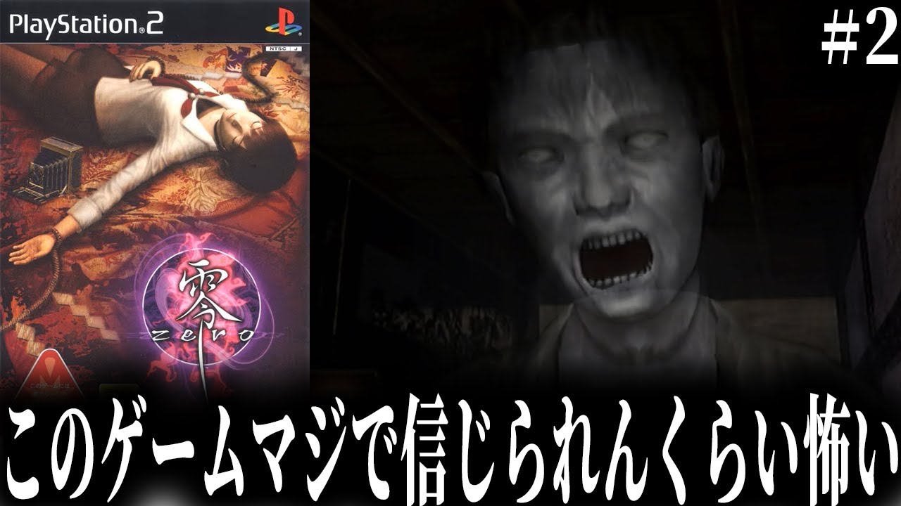 PS2のマジで信じられんくらい怖いゲーム【零】#2 - YouTube