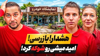 Information میشی دوباره ماشین آشغال می‌فروشه؟! 😱 بازرسی سرزده از نمایشگاهش Guide