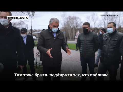 Володин рассказал, кто из чиновников в Саратове закончит плохо