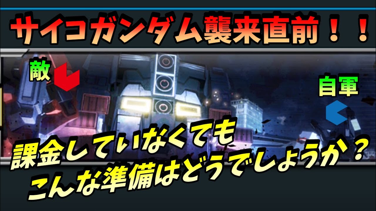 【ガンダムUCエンゲージ】【実況】レイドバトル事前準備！こんな編成などうでしょうか？【字幕】【機動戦士ガンダム】