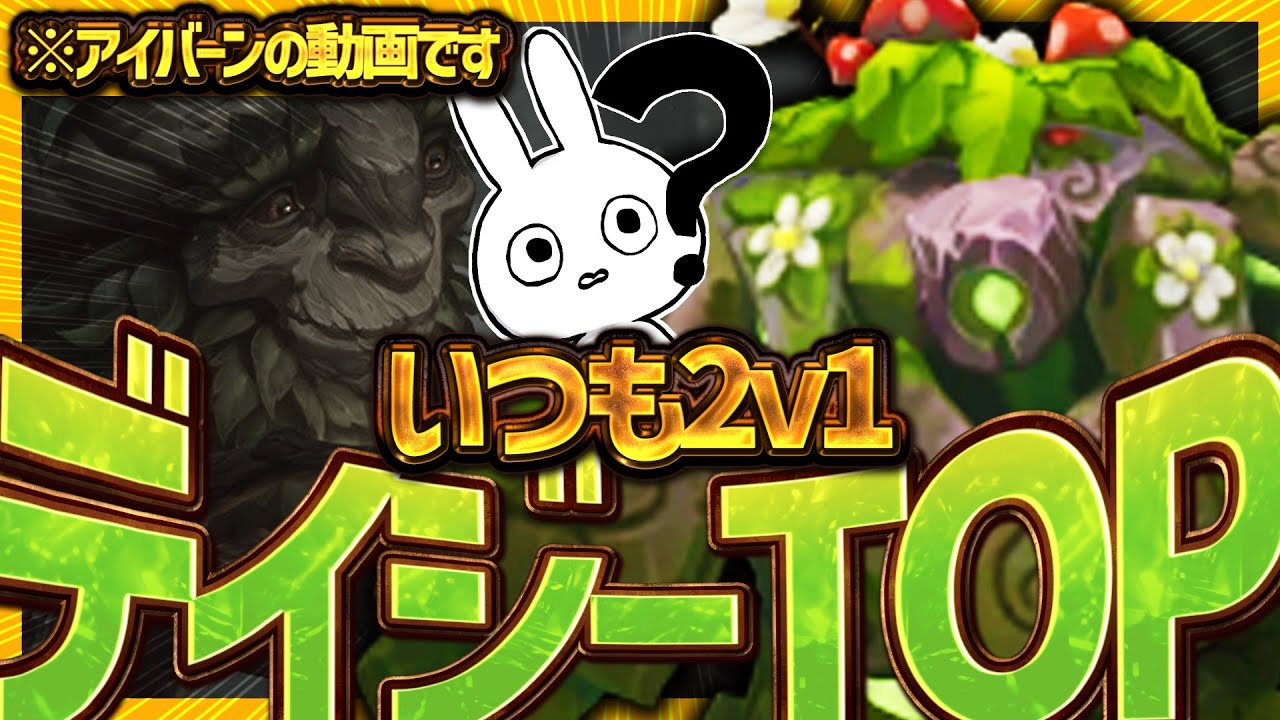 全部をデイジーに任せる、戦わせキルさせキャリーさせるアイバーンTOPがアホで面白い [League of Legends]