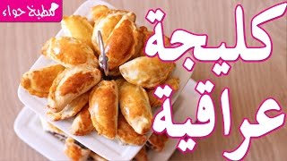 كليجة العيد العراقية (كليجة بالجوز + كليجة بالتمر) المعمول العراقي من مطبخ حواء