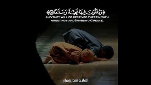 ربنا هب لنا من أزواجنا وذرياتنا قرة أعين = للقارئ/ بندر نعمان