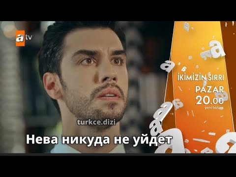 Наша Тайна İkimizin Sırrı 8 серия русские субтитры ( фрагмент)