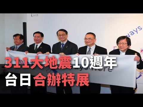 東日本大震災10年、「台日友情特別展」3/10より開催