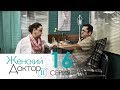 Женский доктор - 2. Сериал. Серия 16. Dr. Baby Dust 2. Episode 16.