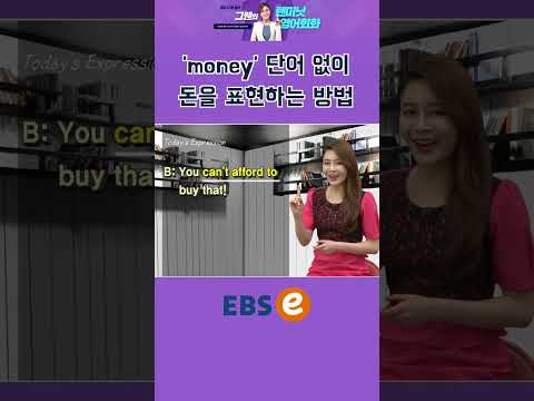 [#Shorts] can&amp;#39;t afford <strong>to</strong> ~_#064 I #기초 영어 #기초 영어 회화 # <strong>초보</strong> 영어 #원본은 고정댓글 확인