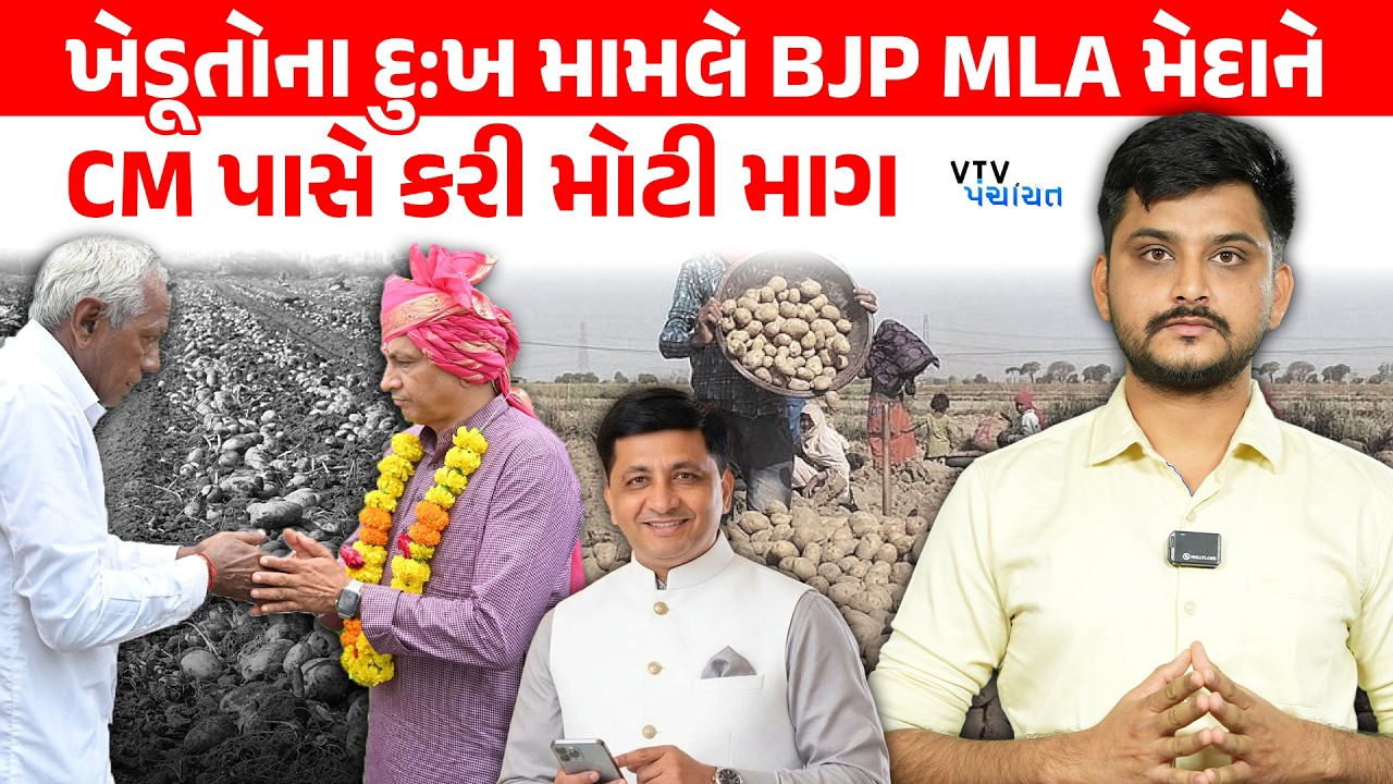 BJP MLA Dhavalsinh Zala એ ખેડૂતો મુદ્દે કરી મોટી માંગ, સરકાર સ્વીકારશે? | VTV Panchayat