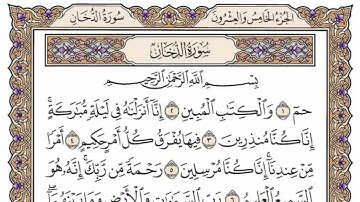 سورة  الدخان   من  الآية (40) الى الآية ( 59 ) مكررة   26 مرة  بصوت الشيخ محمد أيوب رحمه الله