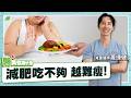 《為什麼吃越少但越胖？》不是你不自律！是因為你身體太聰明｜蕭捷健 減重醫師【早安健康 × 醫萬個為什麼】 @kenchyan0907 ​